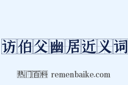 访伯父幽居近义词是什么意思的图片
